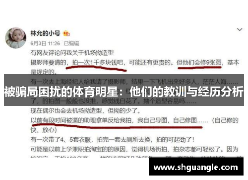 被骗局困扰的体育明星：他们的教训与经历分析