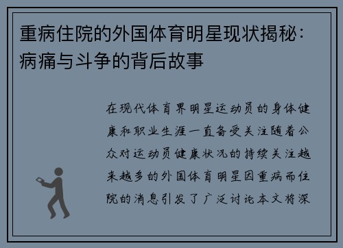 重病住院的外国体育明星现状揭秘：病痛与斗争的背后故事
