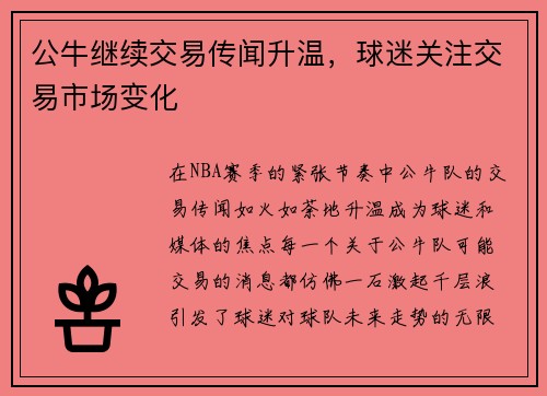 公牛继续交易传闻升温，球迷关注交易市场变化
