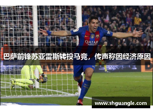 巴萨前锋苏亚雷斯转投马竞，传声称因经济原因