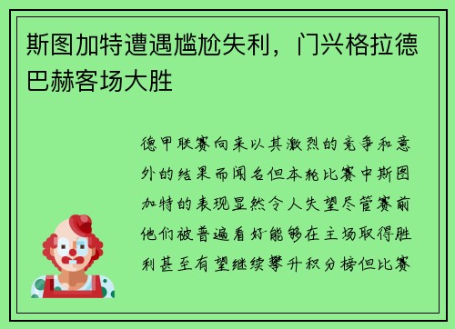 斯图加特遭遇尴尬失利，门兴格拉德巴赫客场大胜