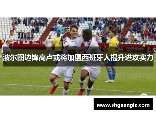 波尔图边锋高卢或将加盟西班牙人提升进攻实力