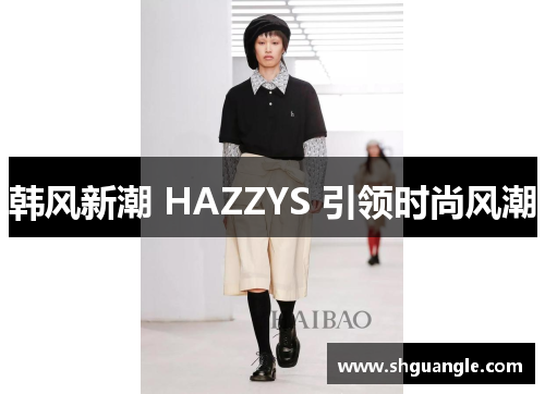 韩风新潮 HAZZYS 引领时尚风潮