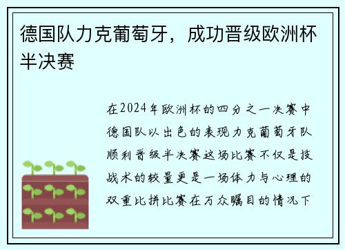 德国队力克葡萄牙，成功晋级欧洲杯半决赛