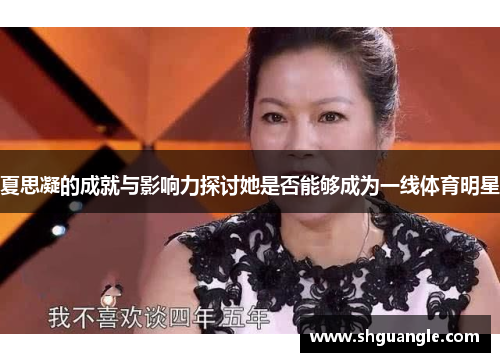 夏思凝的成就与影响力探讨她是否能够成为一线体育明星