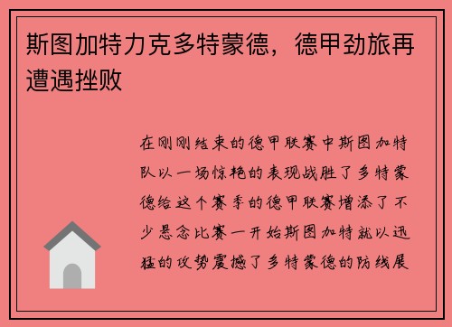 斯图加特力克多特蒙德，德甲劲旅再遭遇挫败