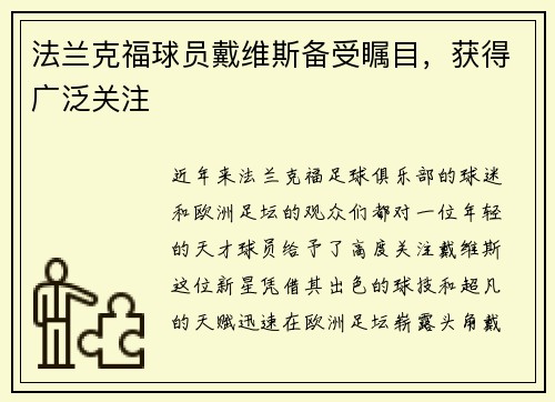 法兰克福球员戴维斯备受瞩目，获得广泛关注