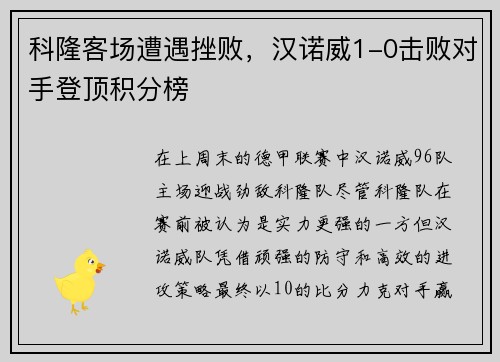 科隆客场遭遇挫败，汉诺威1-0击败对手登顶积分榜