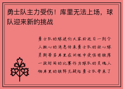 勇士队主力受伤！库里无法上场，球队迎来新的挑战