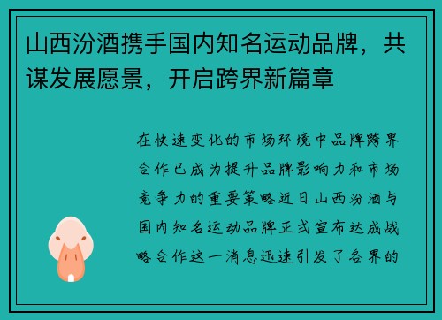 山西汾酒携手国内知名运动品牌，共谋发展愿景，开启跨界新篇章
