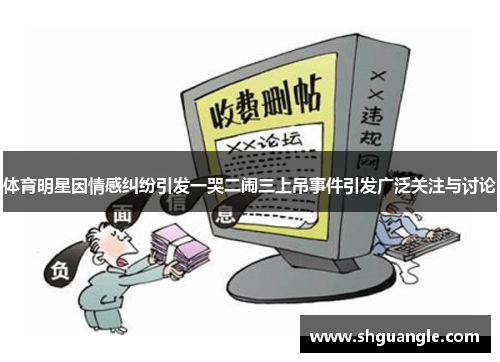 体育明星因情感纠纷引发一哭二闹三上吊事件引发广泛关注与讨论