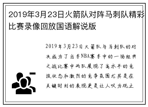 2019年3月23日火箭队对阵马刺队精彩比赛录像回放国语解说版