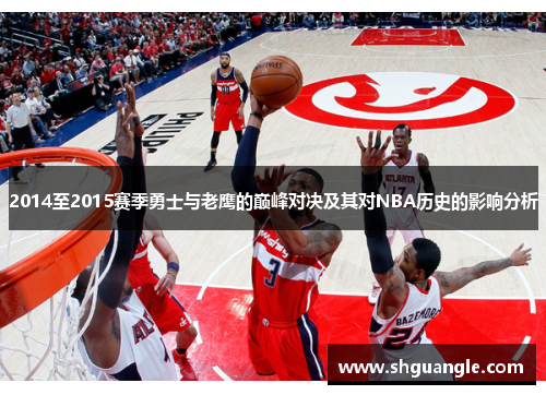 2014至2015赛季勇士与老鹰的巅峰对决及其对NBA历史的影响分析