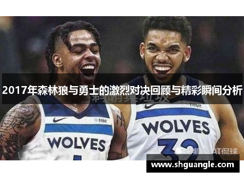 2017年森林狼与勇士的激烈对决回顾与精彩瞬间分析