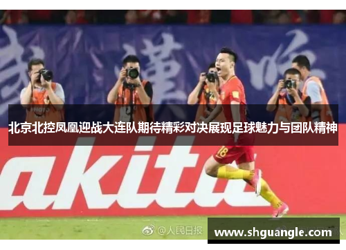 北京北控凤凰迎战大连队期待精彩对决展现足球魅力与团队精神