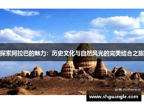 探索阿拉巴的魅力：历史文化与自然风光的完美结合之旅