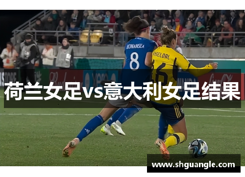 荷兰女足vs意大利女足结果