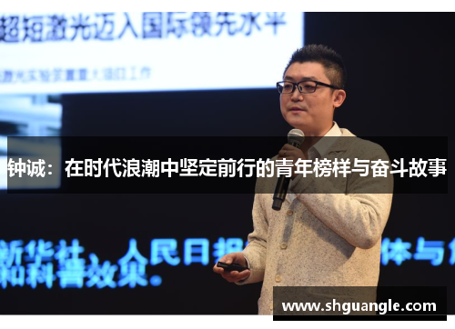 钟诚：在时代浪潮中坚定前行的青年榜样与奋斗故事