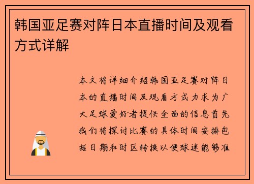 韩国亚足赛对阵日本直播时间及观看方式详解