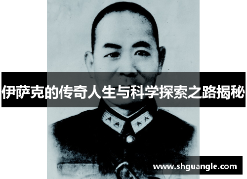 伊萨克的传奇人生与科学探索之路揭秘