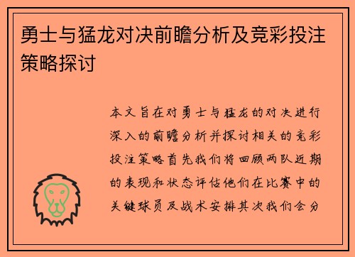 勇士与猛龙对决前瞻分析及竞彩投注策略探讨