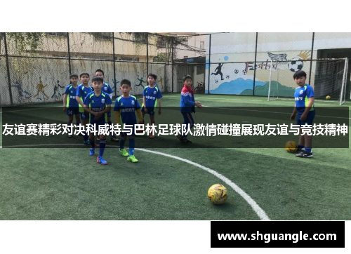 友谊赛精彩对决科威特与巴林足球队激情碰撞展现友谊与竞技精神