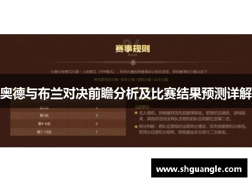 奥德与布兰对决前瞻分析及比赛结果预测详解
