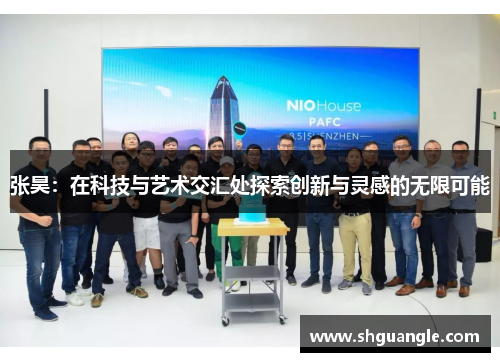 张昊：在科技与艺术交汇处探索创新与灵感的无限可能