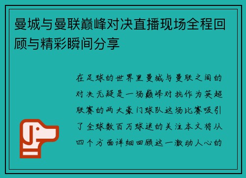 曼城与曼联巅峰对决直播现场全程回顾与精彩瞬间分享