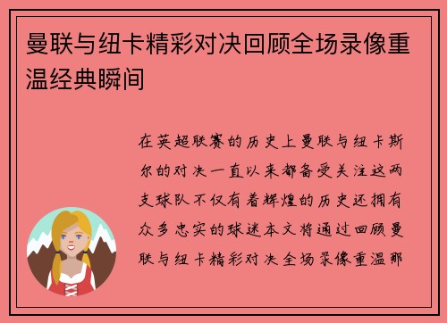 曼联与纽卡精彩对决回顾全场录像重温经典瞬间