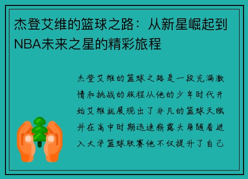 杰登艾维的篮球之路：从新星崛起到NBA未来之星的精彩旅程