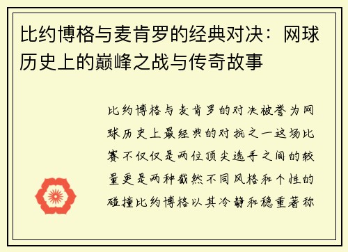 比约博格与麦肯罗的经典对决：网球历史上的巅峰之战与传奇故事