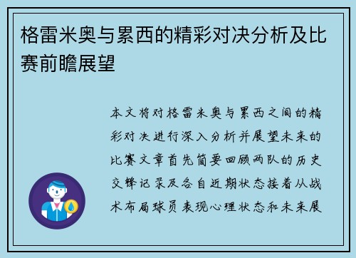 格雷米奥与累西的精彩对决分析及比赛前瞻展望