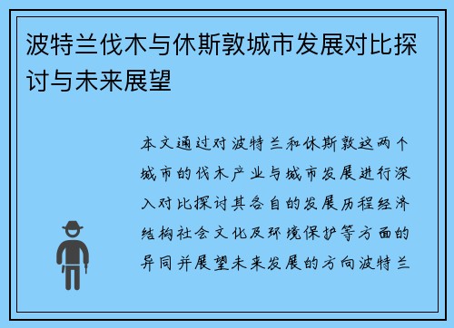 波特兰伐木与休斯敦城市发展对比探讨与未来展望