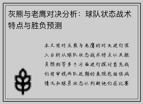 灰熊与老鹰对决分析：球队状态战术特点与胜负预测
