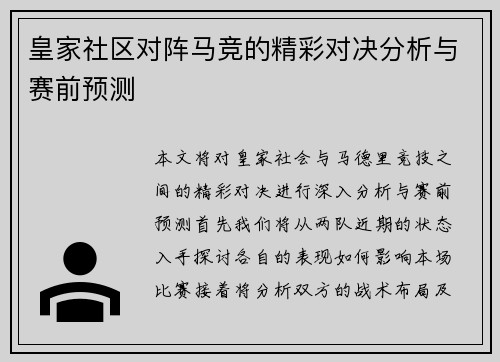皇家社区对阵马竞的精彩对决分析与赛前预测