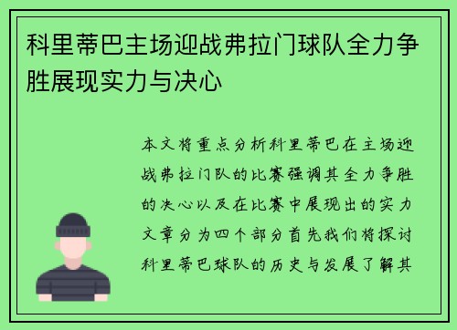 科里蒂巴主场迎战弗拉门球队全力争胜展现实力与决心