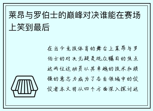 莱昂与罗伯士的巅峰对决谁能在赛场上笑到最后