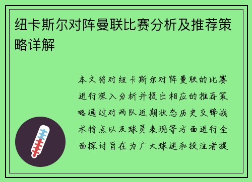 纽卡斯尔对阵曼联比赛分析及推荐策略详解