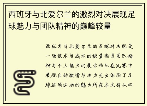 西班牙与北爱尔兰的激烈对决展现足球魅力与团队精神的巅峰较量