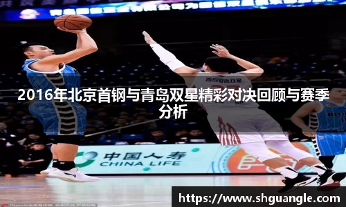 2016年北京首钢与青岛双星精彩对决回顾与赛季分析