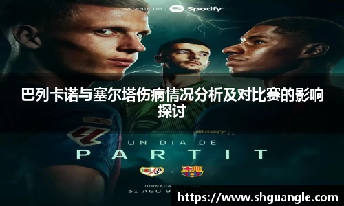银河巴列卡诺与塞尔塔伤病情况分析及对比赛的影响探讨