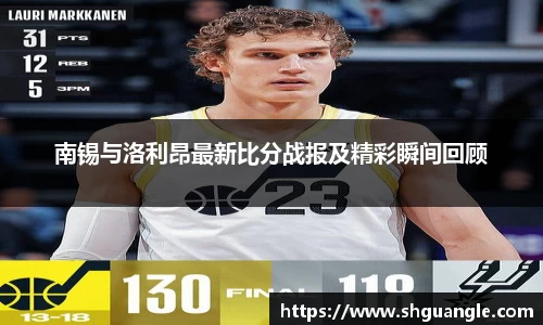 银河南锡与洛利昂最新比分战报及精彩瞬间回顾