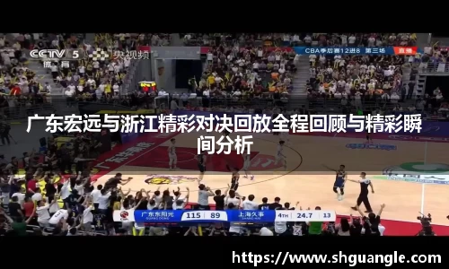 银河广东宏远与浙江精彩对决回放全程回顾与精彩瞬间分析